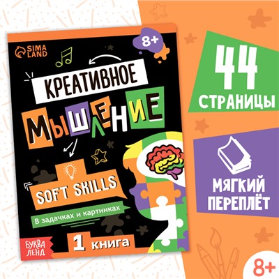 Книга Soft skills «Креативное мышление», 44 стр., от 8 лет