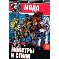 Школа монстров. Мода. Монстры и стили. Часть 2. Развивающая книжка с наклейками