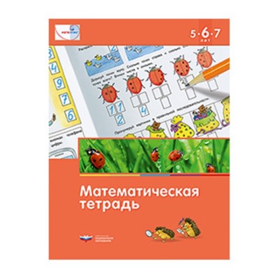 Математическая тетрадь для детей 5-6-7 лет