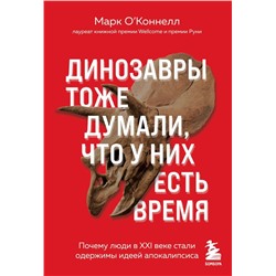 Динозавры тоже думали, что у них есть время. Почему люди в XXI веке стали одержимы идеей апокалипсиса