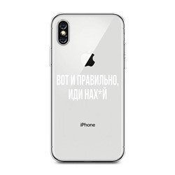 Силиконовый чехол Вот и правильно, проваливай на iPhone XS Max (10S Max)