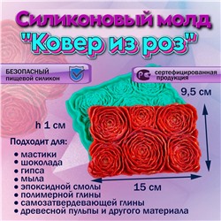 Силиконовый молд Ковер из роз