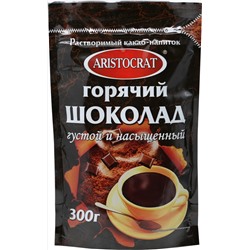 ARISTOCRAT. Горячий шоколад Густой и насыщенный 300 гр. мягкая упаковка