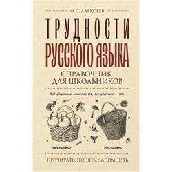 Трудности русского языка. Справочник для школьников