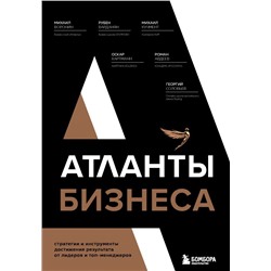 Атланты бизнеса. Стратегии и инструменты достижения результата от лидеров и топ-менеджеров