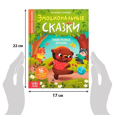 Книга в твёрдом переплёте «Эмоциональные сказки», 64 стр.