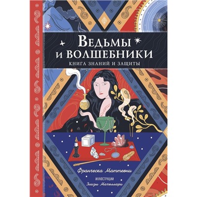 Ведьмы и волшебники. Книга знаний и защиты