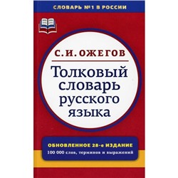 Толковый словарь русского языка. 28-е издание, переработанное. Под редакцией Л.И. Скворцова. Ожегов