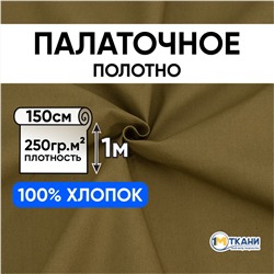 Ткань на отрез палаточное полотно 150 см 250 гр/м2 цвет 36 хаки