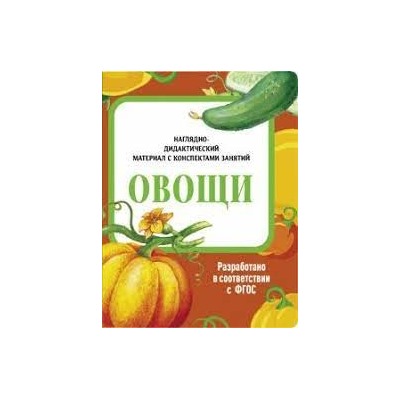 Овощи