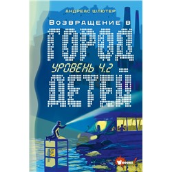 Уровень 4.2. Возвращение в Город детей