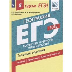 Я сдам ЕГЭ! География. Хозяйство и регионы мира и России. Типовые задания