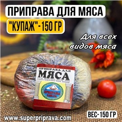 Приправа для мяса (купаж 150гр)