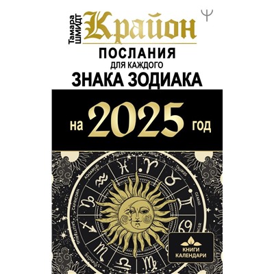 КРАЙОН. Послания для каждого Знака Зодиака на 2025 год