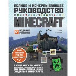 Minecraft. Полное и исчерпывающее руководство. 5-е издание, обновленное и дополненное