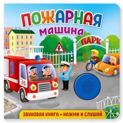 Пожарная машина