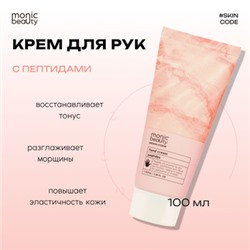 MONIC BEAUTY Skin Code Крем для рук Пептиды 100мл (*100)