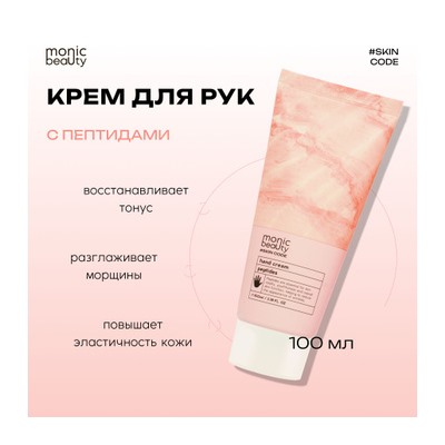 MONIC BEAUTY Skin Code Крем для рук Пептиды 100мл (*100)
