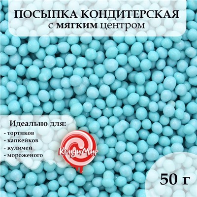 Посыпка кондитерская "Жемчуг", взорванные зерна риса, бирюза, 2-5 мм, 50 г