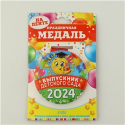 Медаль "Выпускник детского сада ", 2024, диам. 7,3 см