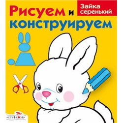 РИСУЕМ И КОНСТРУИРУЕМ. Зайка серенький