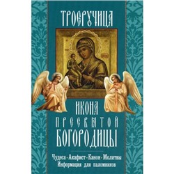 Троеручица икона Пресвятой Богородицы. Чудеса. Акафист. Канон. Молитвы. Информация для паломников