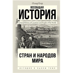 Всеобщая история стран и народов мира