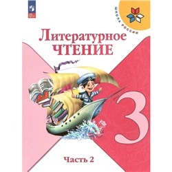 Литературное чтение. 3 класс. Учебник. Часть 2. Климанова Л.Ф.