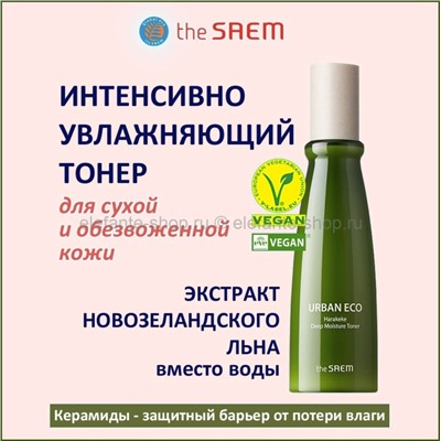 Глубоко увлажняющий тонер с экстрактом льна The Saem Urban Eco Harakeke Deep Moisture Toner 150ml (51)