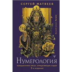 Нумерология. Большая книга чисел, определяющих судьбу. 3-е издание