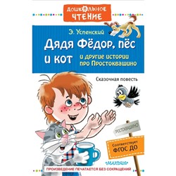 «Дядя Фёдор, пёс и кот и другие истории про Простоквашино», Успенский Э. Н.