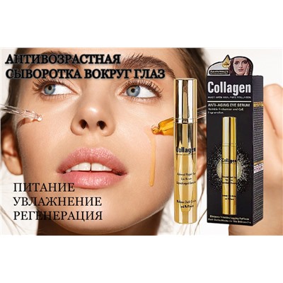 Антивозрастная сыворотка-роллер для век Collagen Anti-Aging Eye Serum 20гр