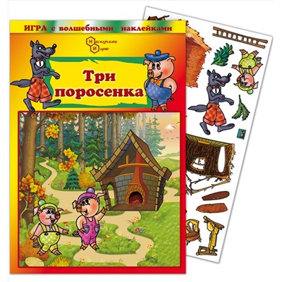 Игра с волшебными наклейками "Три поросенка" арт.8202 /150