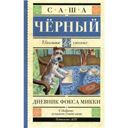 Дневник Фокса Микки. Черный С.