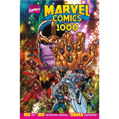 Marvel Comics #1000. Золотая коллекция Marvel. Юинг Э.