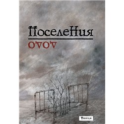 Поселения. Словарь поэтического вранья Арона До