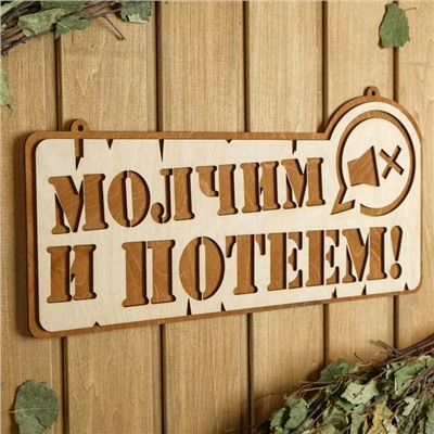 Табличка для бани 41.5×21 см "Молчим и потеем!"