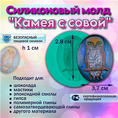 Молд силиконовый Камея с совой