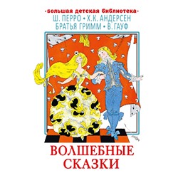 Волшебные сказки