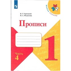 Пропись к «Азбуке» Горецкого в 4-х ч. Ч.4 Федосова