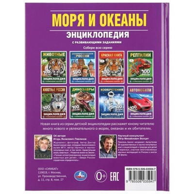 Энциклопедия с развивающими заданиями А5 «Моря и океаны. 100 фактов»