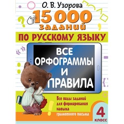 15 000 заданий по русскому языку. Все орфограммы и правила. 4 класс