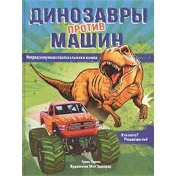 Динозавры против машин