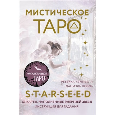 Мистическое Таро Starseed. 53 карты, наполненные энергией Звёзд. Инструкция для гадания