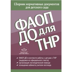 ФАОП ДО для ТНР. Сборник нормативных документов для детского сада. От 26 декабря 2022 года