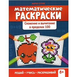 Математические раскраски. Сложение и вычитание в пределах 100. 2-е издание. Буряк М.В.