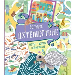 Большое путешествие. Игры, факты, лабиринты