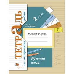 Романова 2 кл. Русский язык. Тетрадь для контрольных работ (Вентана-Граф)