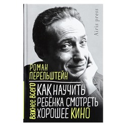 Книга «Как научить ребёнка смотреть хорошее кино», Перельштейн Р. М.