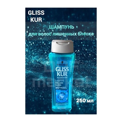 Шампунь для волос Gliss Kur Million Gloss 250мл
